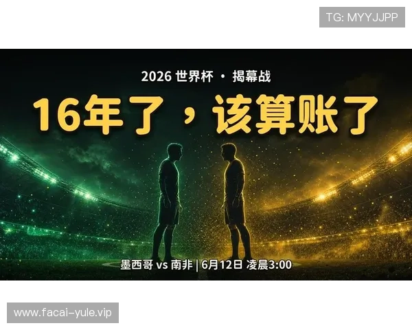 2026世界杯墨西哥队与南非队临场调整方案详解及其对比赛结果的决定性作用